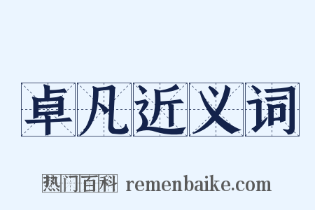 卓凡近义词是什么意思的图片
